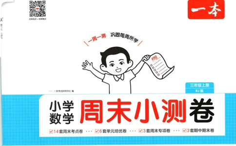 试卷_2025秋《一本周末测试小卷》人教数学1-6_一本周末小测卷数学RJ3上