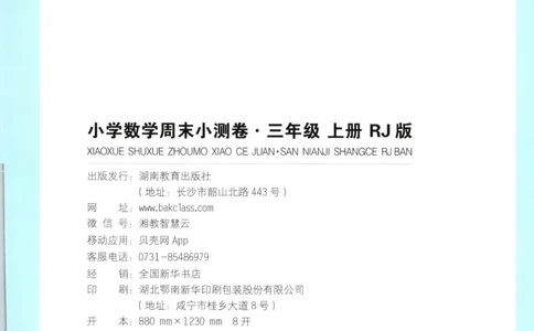 试卷_2025秋《一本周末测试小卷》人教数学1-6_一本周末小测卷数学RJ3上