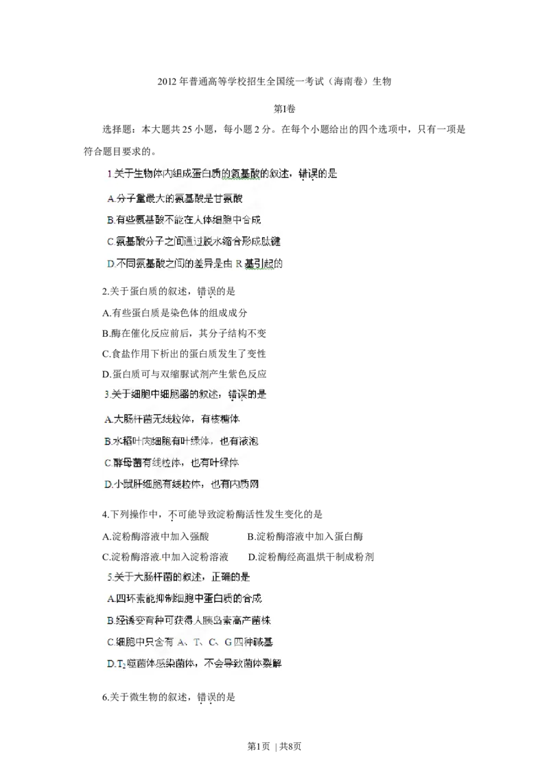 2012年高考生物试卷（海南）（空白卷）_1.高考2025全国各省真题+答案_01.2008-2024全国高考真题（按省份分类）_29.海南_2008-2024&middot;（海南）生物高考真题
