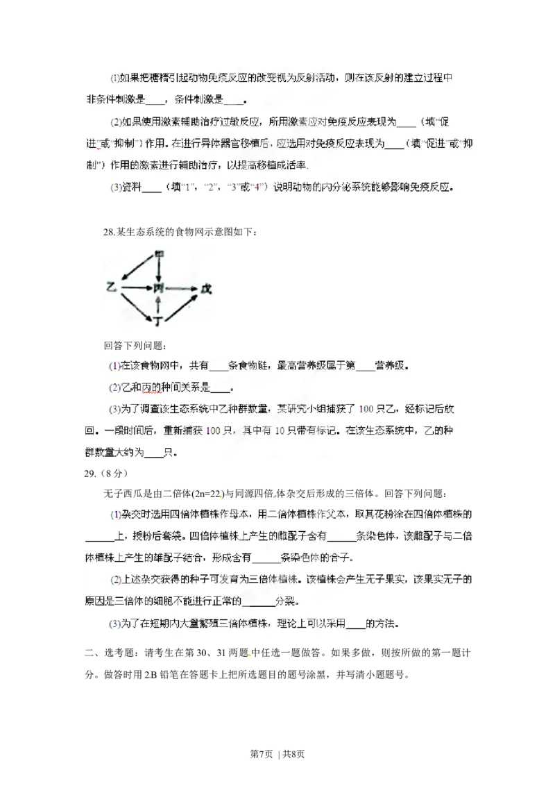 2012年高考生物试卷（海南）（空白卷）_1.高考2025全国各省真题+答案_01.2008-2024全国高考真题（按省份分类）_29.海南_2008-2024&middot;（海南）生物高考真题