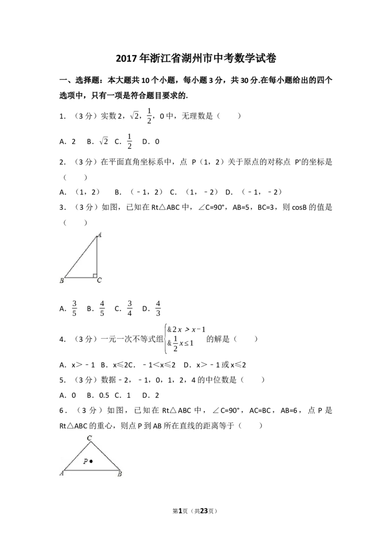2017年浙江省湖州市中考数学试卷_中考真题_2.数学中考真题2015-2024年_2017年全国中考数学160份