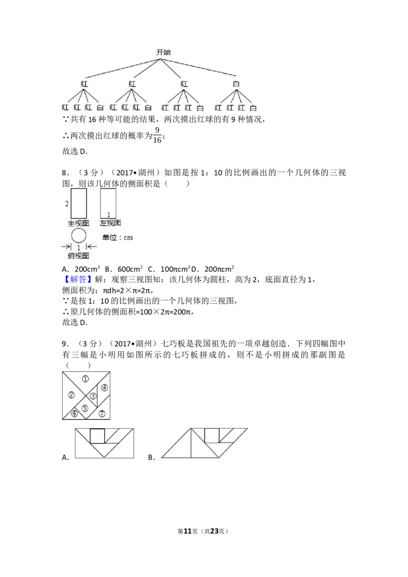 2017年浙江省湖州市中考数学试卷_中考真题_2.数学中考真题2015-2024年_2017年全国中考数学160份