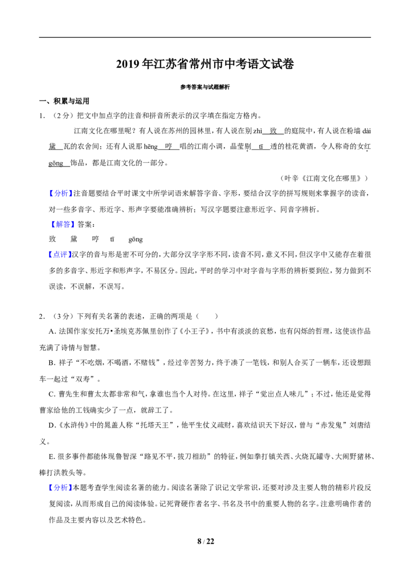 2019年江苏省常州市中考语文试卷及答案_中考真题_1.语文中考真题2015-2024年_地区卷_江苏省_常州中考语文08-22