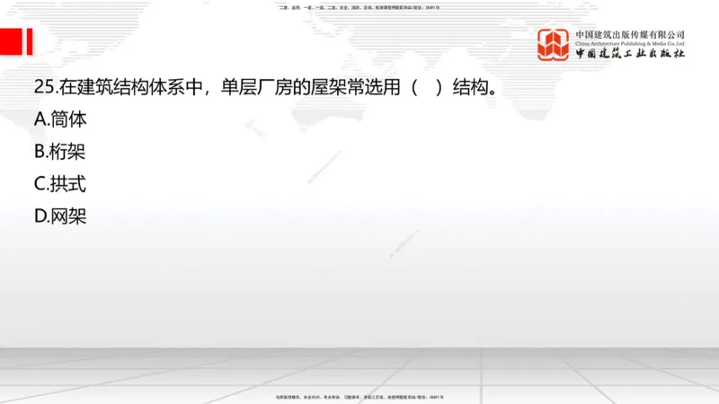 2025一建《建筑》必会100题直播课01节_2026年一级建造师_2026年一建建筑_2025年一建建筑SVIP_03-习题精析✿实战特训✿模考通关_17-建筑《必会百题直播》韩雷JGS_讲义
