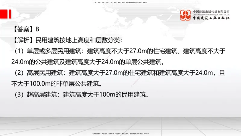 2025一建《建筑》必会100题直播课01节_2026年一级建造师_2026年一建建筑_2025年一建建筑SVIP_03-习题精析✿实战特训✿模考通关_17-建筑《必会百题直播》韩雷JGS_讲义
