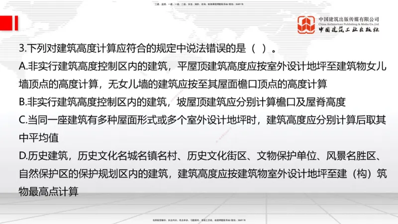 2025一建《建筑》必会100题直播课01节_2026年一级建造师_2026年一建建筑_2025年一建建筑SVIP_03-习题精析✿实战特训✿模考通关_17-建筑《必会百题直播》韩雷JGS_讲义