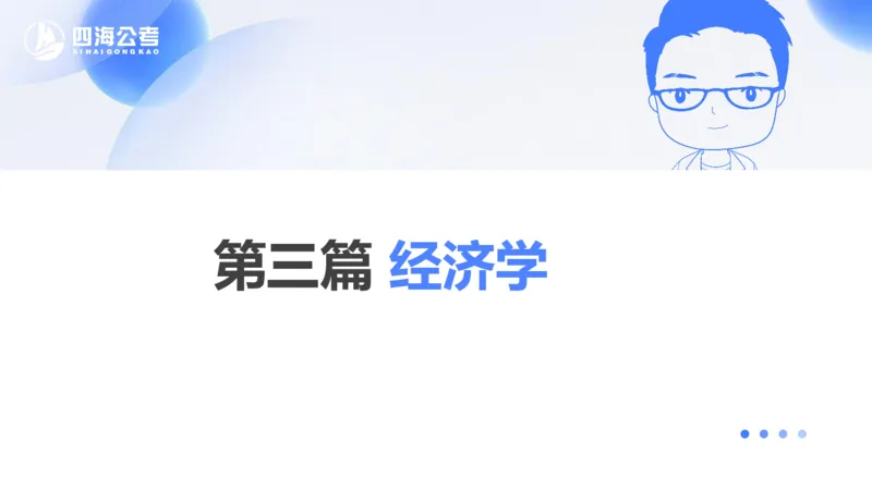 25上常识系统班&mdash;经济科技_2026考公资料_花生十三合集_旗舰班-省考2025花生十三省考系统班（花生行测+飞扬申论）⭐_行测2025花生省考系统班_02.常识+政治理论_讲义_ppt