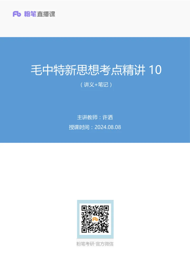30.毛中特新思想考点精讲10+许洒+（讲义+笔记）（2025考研系统班图书大礼包&middot;政治）+_2026考公资料_（49）政治理论合集_政治理论合集_2025考研政治_09.粉笔_03.强化阶段_00.讲义