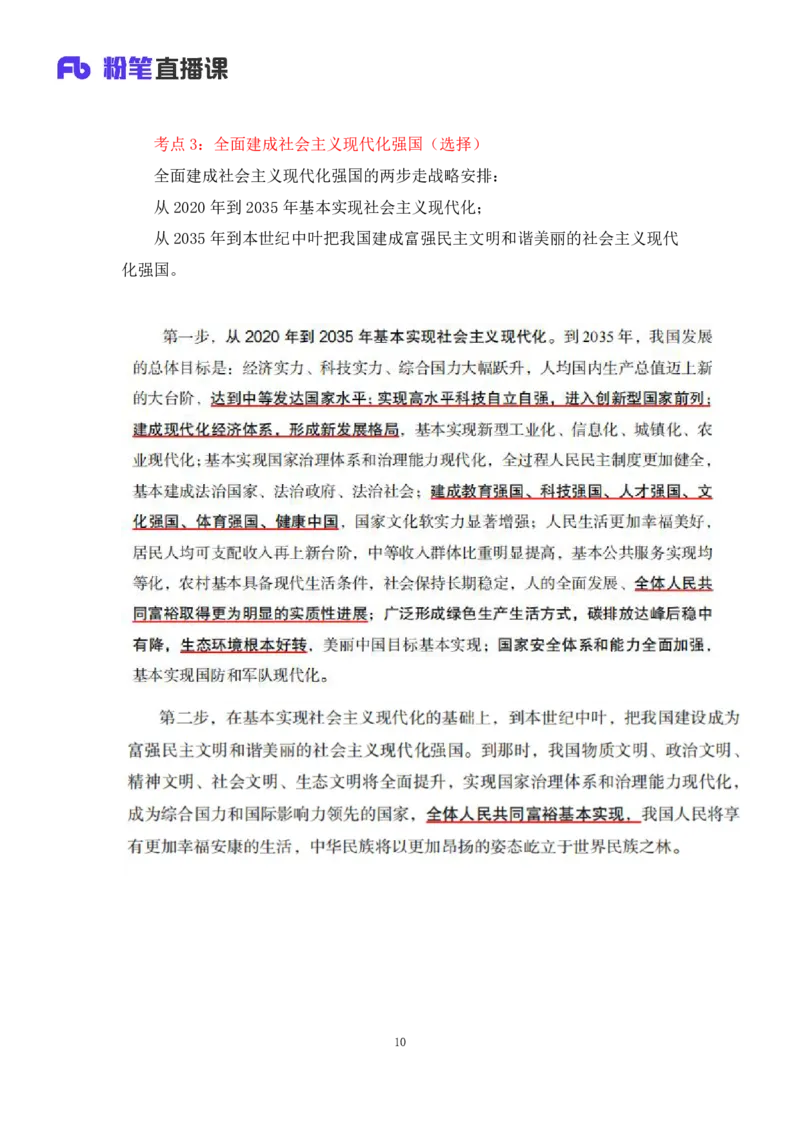 30.毛中特新思想考点精讲10+许洒+（讲义+笔记）（2025考研系统班图书大礼包&middot;政治）+_2026考公资料_（49）政治理论合集_政治理论合集_2025考研政治_09.粉笔_03.强化阶段_00.讲义