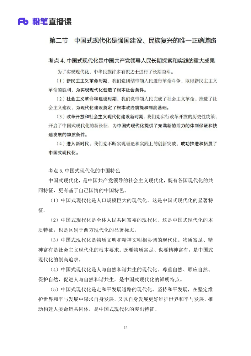 30.毛中特新思想考点精讲10+许洒+（讲义+笔记）（2025考研系统班图书大礼包&middot;政治）+_2026考公资料_（49）政治理论合集_政治理论合集_2025考研政治_09.粉笔_03.强化阶段_00.讲义