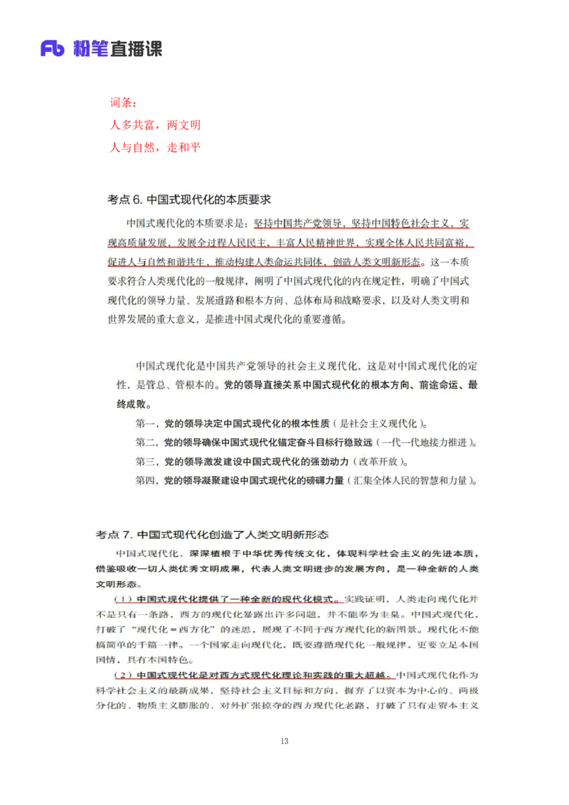 30.毛中特新思想考点精讲10+许洒+（讲义+笔记）（2025考研系统班图书大礼包&middot;政治）+_2026考公资料_（49）政治理论合集_政治理论合集_2025考研政治_09.粉笔_03.强化阶段_00.讲义