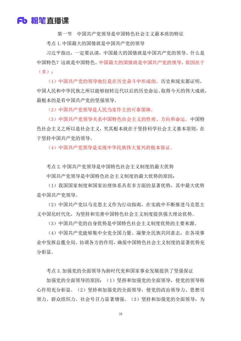 30.毛中特新思想考点精讲10+许洒+（讲义+笔记）（2025考研系统班图书大礼包&middot;政治）+_2026考公资料_（49）政治理论合集_政治理论合集_2025考研政治_09.粉笔_03.强化阶段_00.讲义