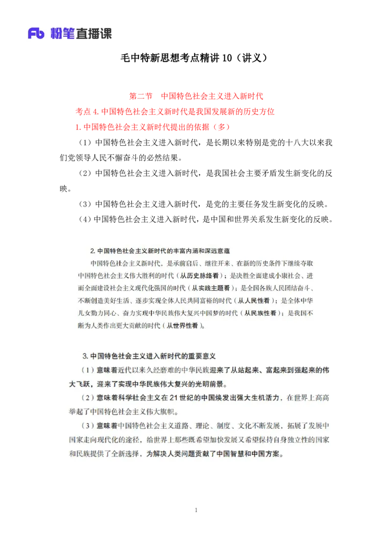 30.毛中特新思想考点精讲10+许洒+（讲义+笔记）（2025考研系统班图书大礼包&middot;政治）+_2026考公资料_（49）政治理论合集_政治理论合集_2025考研政治_09.粉笔_03.强化阶段_00.讲义