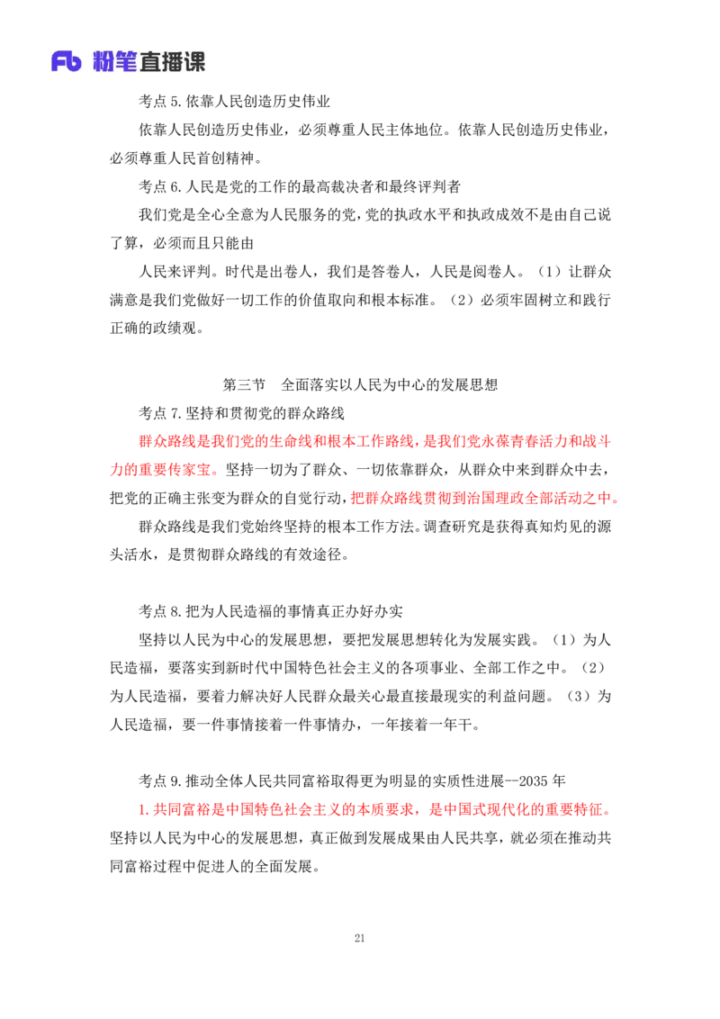30.毛中特新思想考点精讲10+许洒+（讲义+笔记）（2025考研系统班图书大礼包&middot;政治）+_2026考公资料_（49）政治理论合集_政治理论合集_2025考研政治_09.粉笔_03.强化阶段_00.讲义