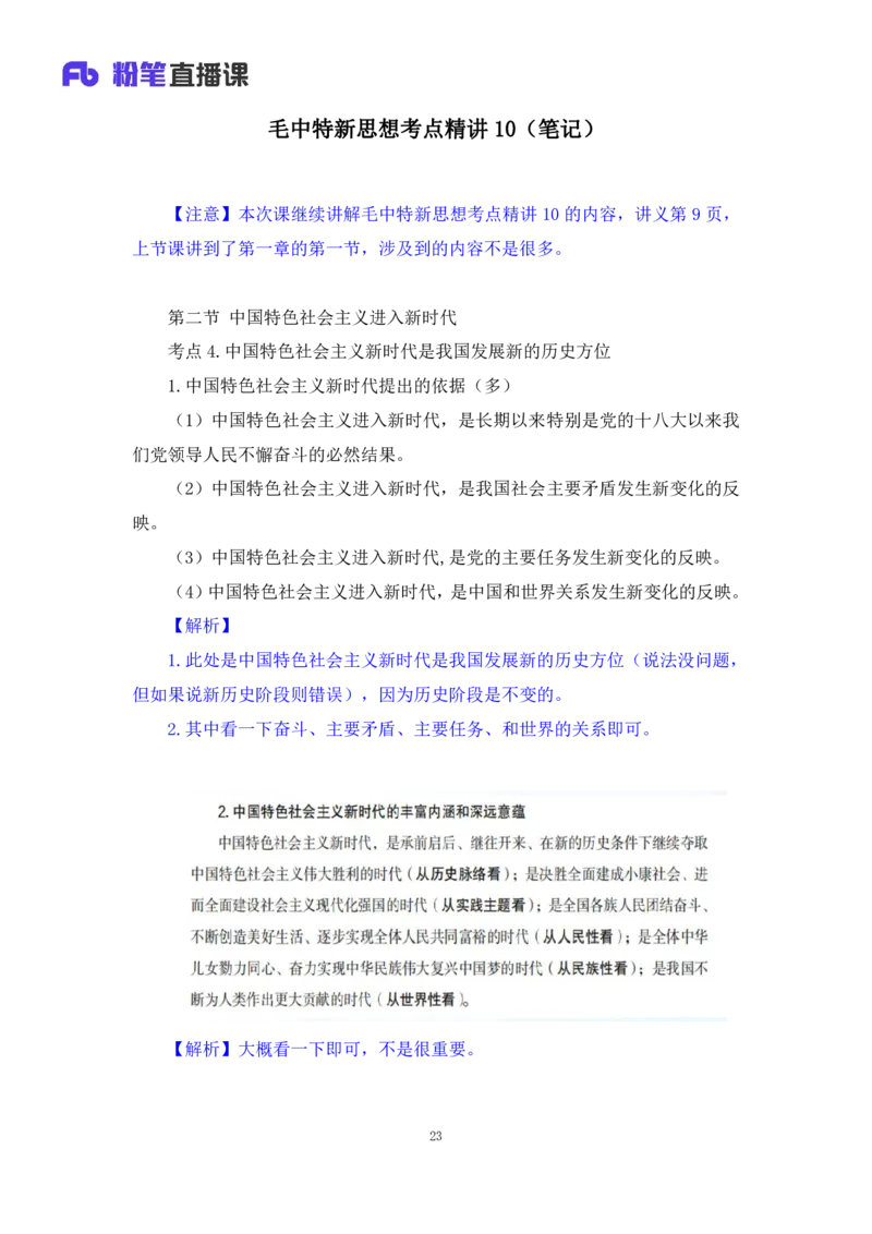 30.毛中特新思想考点精讲10+许洒+（讲义+笔记）（2025考研系统班图书大礼包&middot;政治）+_2026考公资料_（49）政治理论合集_政治理论合集_2025考研政治_09.粉笔_03.强化阶段_00.讲义