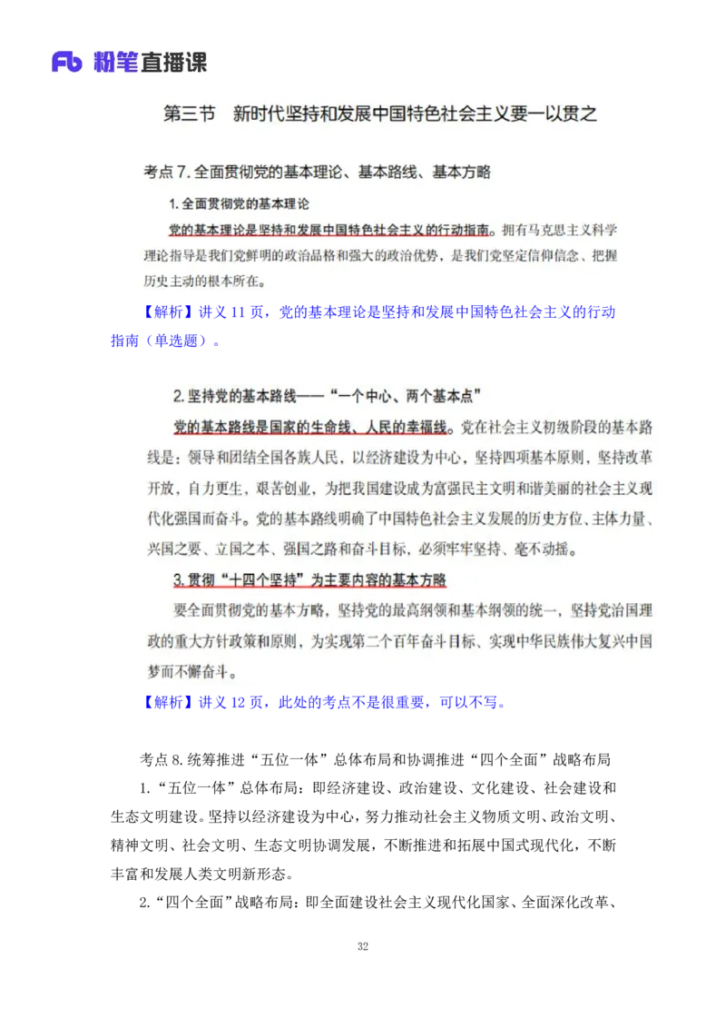 30.毛中特新思想考点精讲10+许洒+（讲义+笔记）（2025考研系统班图书大礼包&middot;政治）+_2026考公资料_（49）政治理论合集_政治理论合集_2025考研政治_09.粉笔_03.强化阶段_00.讲义