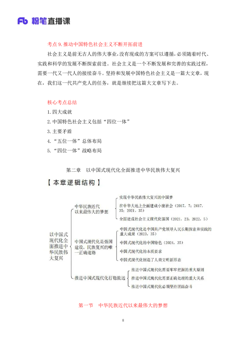 30.毛中特新思想考点精讲10+许洒+（讲义+笔记）（2025考研系统班图书大礼包&middot;政治）+_2026考公资料_（49）政治理论合集_政治理论合集_2025考研政治_09.粉笔_03.强化阶段_00.讲义