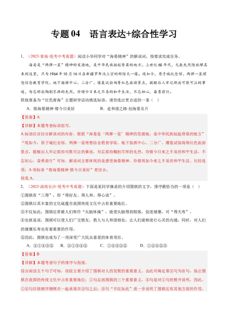 专题04语言表达+综合性学习（第02期）（解析版）_120中考语文全套复习_中考语文复习总复习_专项复习资料_完2023年中考语文真题分项汇编（全国通用）_第02期