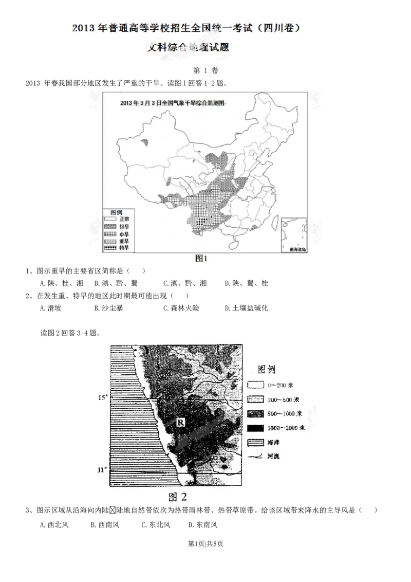 2013年高考地理试卷（四川）（空白卷）_1.高考2025全国各省真题+答案_01.2008-2024全国高考真题（按省份分类）_18.四川_2008-2024&middot;（四川）地理高考真题