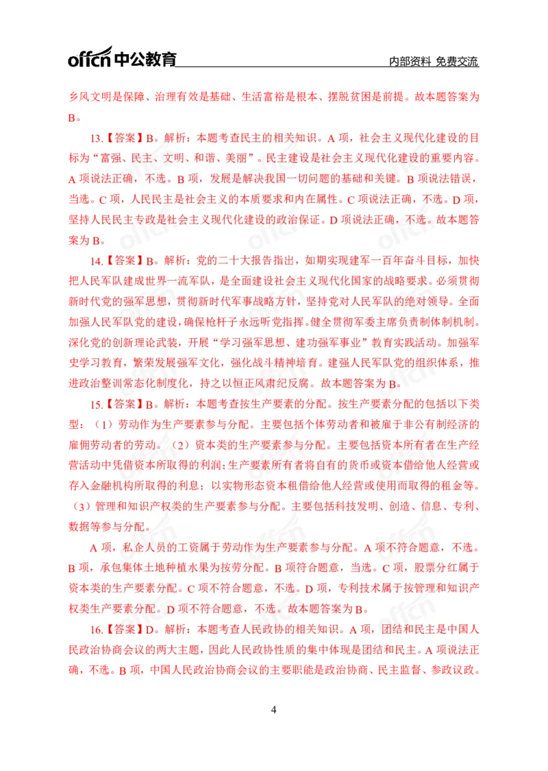 第三套答案_2026考公资料_（49）政治理论合集_政治理论合集_政治理论专项刷题_政治理论60题