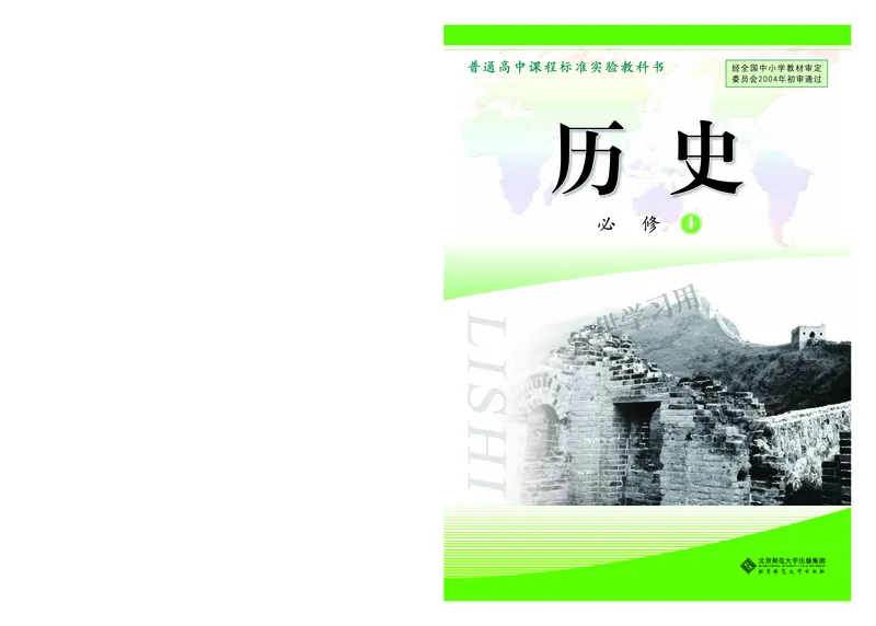北师大版+高中历史+必修1_4-教培资料-26年最新资料-同步更新_初中高中教资_03科三专项（进去保存报考的学科即可）_02科三专项（笔记真题思维导图教学设计版本二）