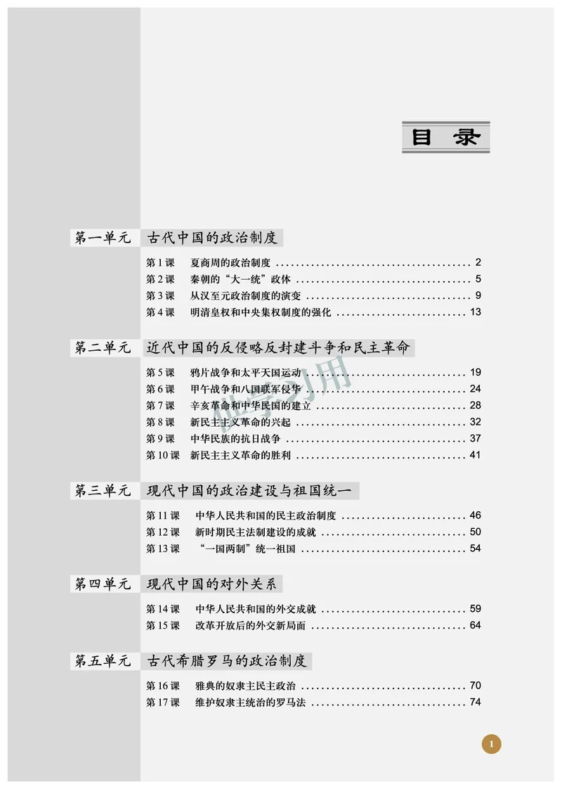 北师大版+高中历史+必修1_4-教培资料-26年最新资料-同步更新_初中高中教资_03科三专项（进去保存报考的学科即可）_02科三专项（笔记真题思维导图教学设计版本二）