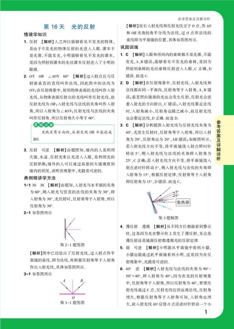 第16天详解详析_2026万唯系列预习复习_2025版《万唯初中预习视频课》789年级上册多版本_2025版万唯初二预习视频课物理人教版上册_视频_第16天_答案详解详析_第16天光的反射