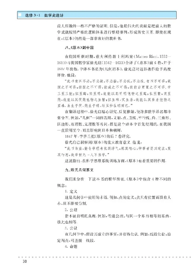 北师大高中数学选修3-1数学史选讲_4-教培资料-26年最新资料-同步更新_初中高中教资_03科三专项（进去保存报考的学科即可）_02科三专项（笔记真题思维导图教学设计版本二）