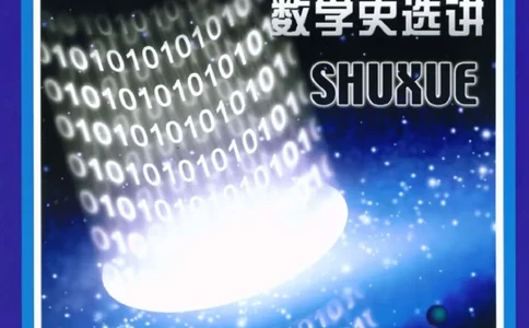 北师大高中数学选修3-1数学史选讲_4-教培资料-26年最新资料-同步更新_初中高中教资_03科三专项（进去保存报考的学科即可）_02科三专项（笔记真题思维导图教学设计版本二）