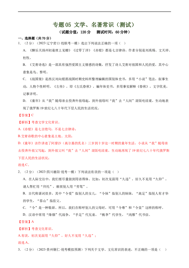专题05文学、名著常识（考点全覆盖）（测试）（全国通用）（解析版）_120中考语文全套复习_中考语文复习总复习_二轮复习资料_模块一基础知识积累与运用_配套测试