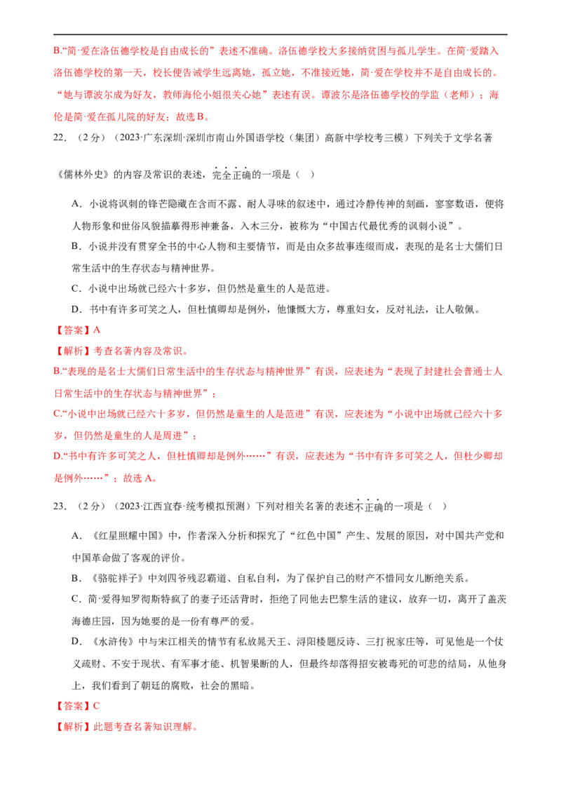 专题05文学、名著常识（考点全覆盖）（测试）（全国通用）（解析版）_120中考语文全套复习_中考语文复习总复习_二轮复习资料_模块一基础知识积累与运用_配套测试