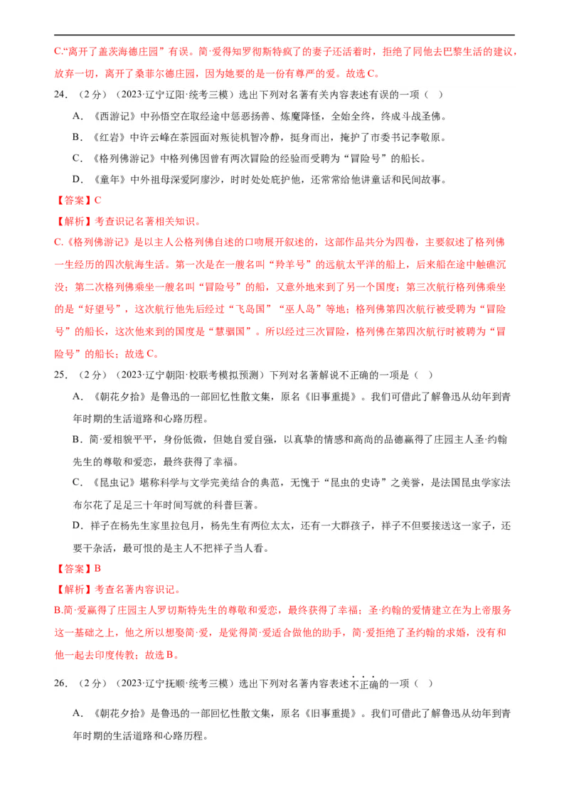 专题05文学、名著常识（考点全覆盖）（测试）（全国通用）（解析版）_120中考语文全套复习_中考语文复习总复习_二轮复习资料_模块一基础知识积累与运用_配套测试