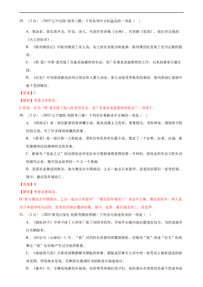 专题05文学、名著常识（考点全覆盖）（测试）（全国通用）（解析版）_120中考语文全套复习_中考语文复习总复习_二轮复习资料_模块一基础知识积累与运用_配套测试