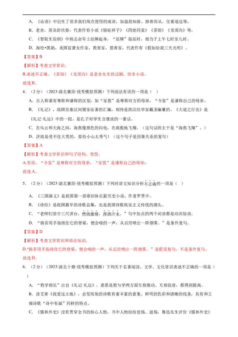 专题05文学、名著常识（考点全覆盖）（测试）（全国通用）（解析版）_120中考语文全套复习_中考语文复习总复习_二轮复习资料_模块一基础知识积累与运用_配套测试