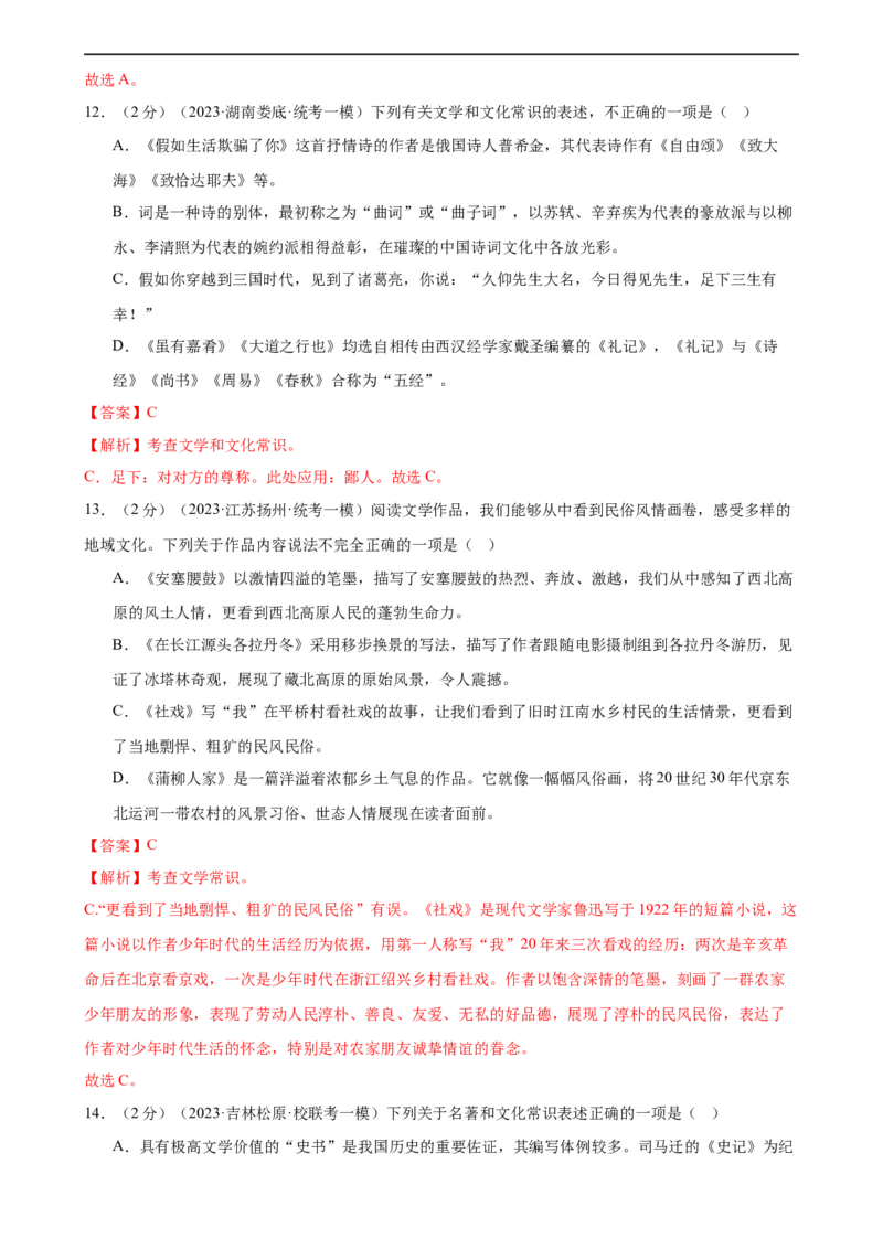 专题05文学、名著常识（考点全覆盖）（测试）（全国通用）（解析版）_120中考语文全套复习_中考语文复习总复习_二轮复习资料_模块一基础知识积累与运用_配套测试