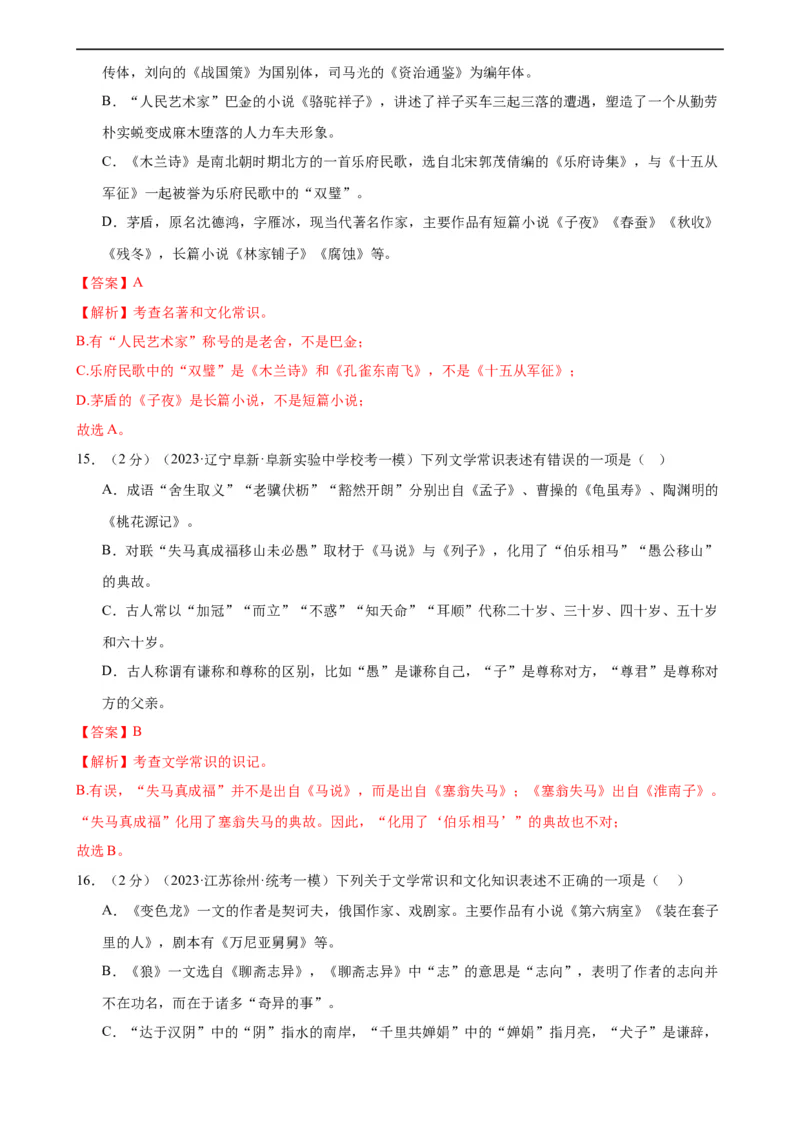 专题05文学、名著常识（考点全覆盖）（测试）（全国通用）（解析版）_120中考语文全套复习_中考语文复习总复习_二轮复习资料_模块一基础知识积累与运用_配套测试