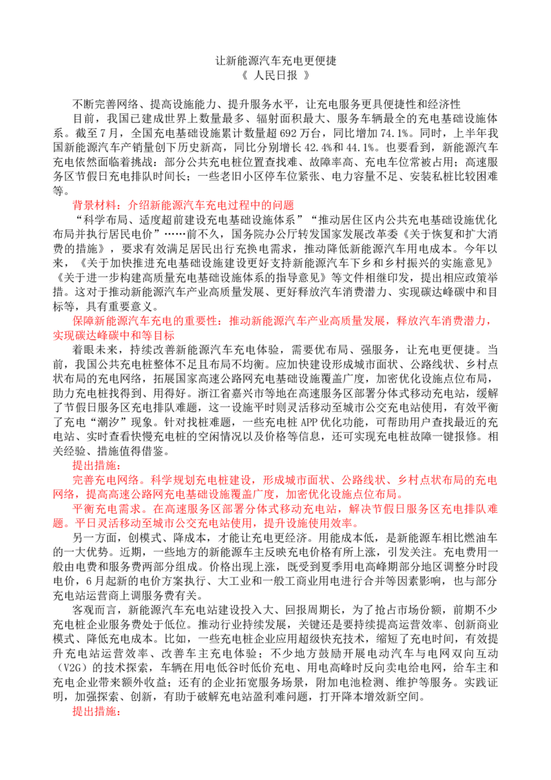 第六周时评003&mdash;&mdash;让新能源汽车充电更便捷_2026考公资料_花生十三合集_2024+2023年资料_套题班2024花生、飞扬套题班1期_申论套题冲刺_讲义_时评汇总