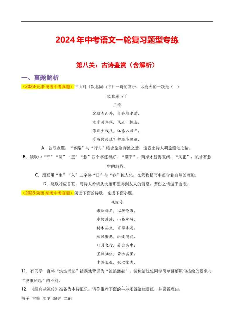 第8关：古诗鉴赏（原卷版）_120中考语文全套复习_中考语文复习总复习_一轮复习资料_完2024年中考语文一轮复习讲义+练习（全国通用）_配套题型专练（原卷版+解析版）