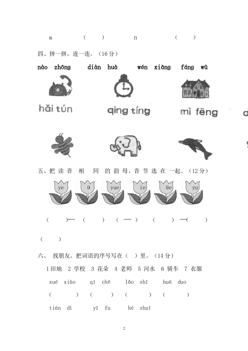 小学一年级上册语文资料-拼音测验卷（七）_一年级上下册资料_小学一年级学习资料-25年更新版_1-01、小学一年级语文上册_08、专项练习_拼音生字