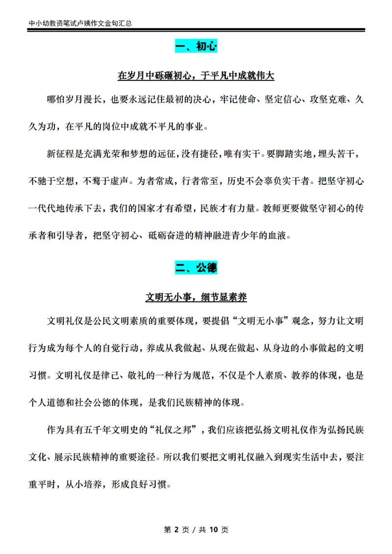 卢咦小学作文金句汇总（押题作文10页纸）_4-教培资料-26年最新资料-同步更新_初中高中教资_2025上中学教资笔试_062025上教资笔试考前冲刺汇总