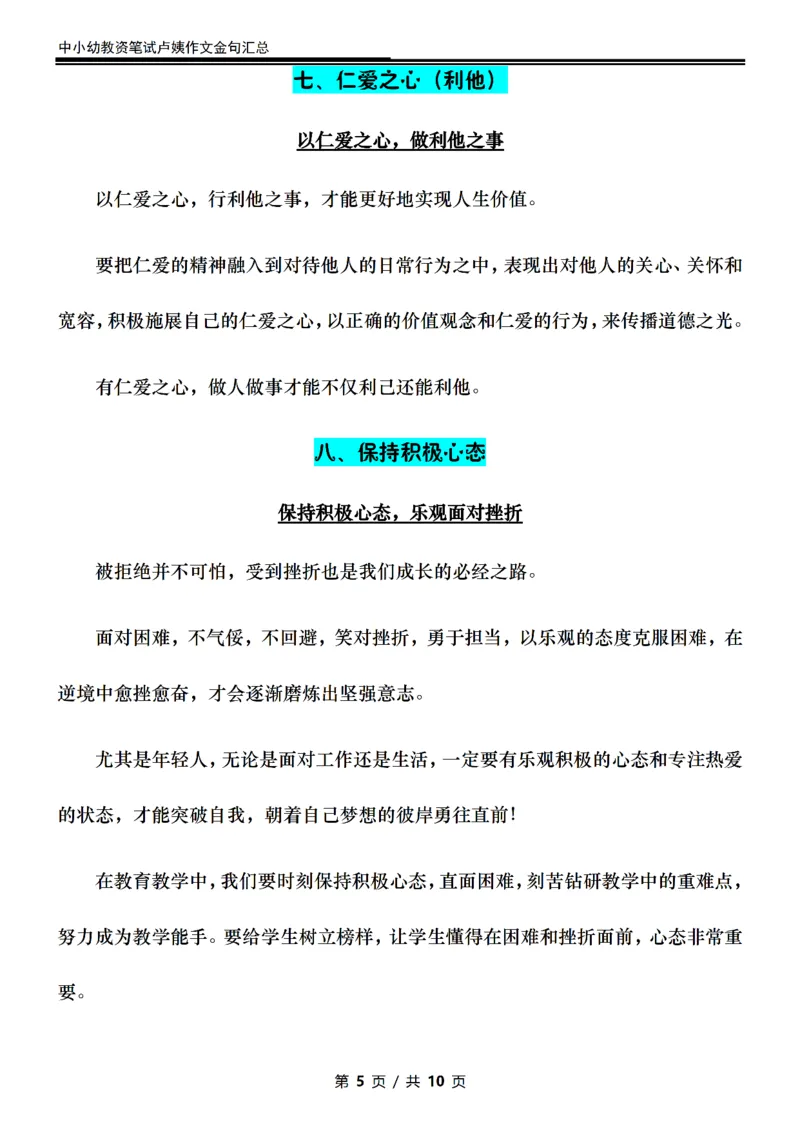 卢咦小学作文金句汇总（押题作文10页纸）_4-教培资料-26年最新资料-同步更新_初中高中教资_2025上中学教资笔试_062025上教资笔试考前冲刺汇总