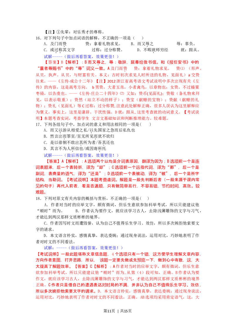 2012年高考语文试卷（浙江）（解析卷）_1.高考2025全国各省真题+答案_01.2008-2024全国高考真题（按省份分类）_22.浙江_2008-2024&middot;（浙江）语文高考真题