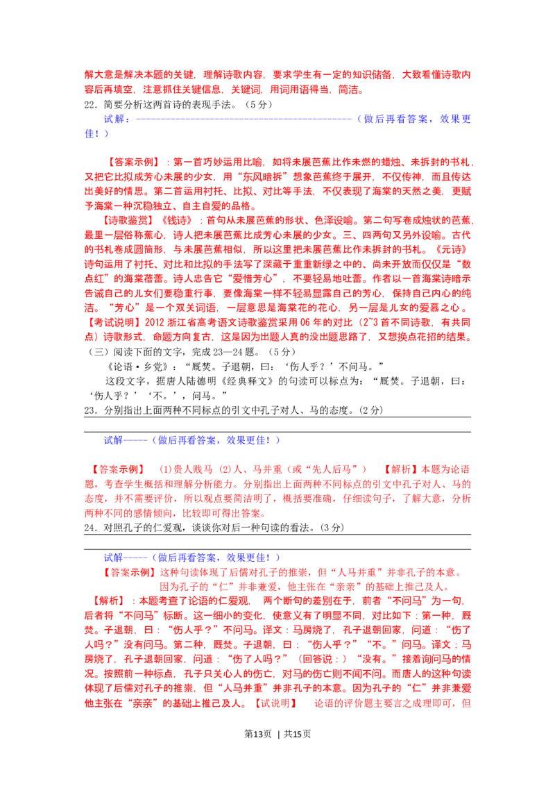 2012年高考语文试卷（浙江）（解析卷）_1.高考2025全国各省真题+答案_01.2008-2024全国高考真题（按省份分类）_22.浙江_2008-2024&middot;（浙江）语文高考真题