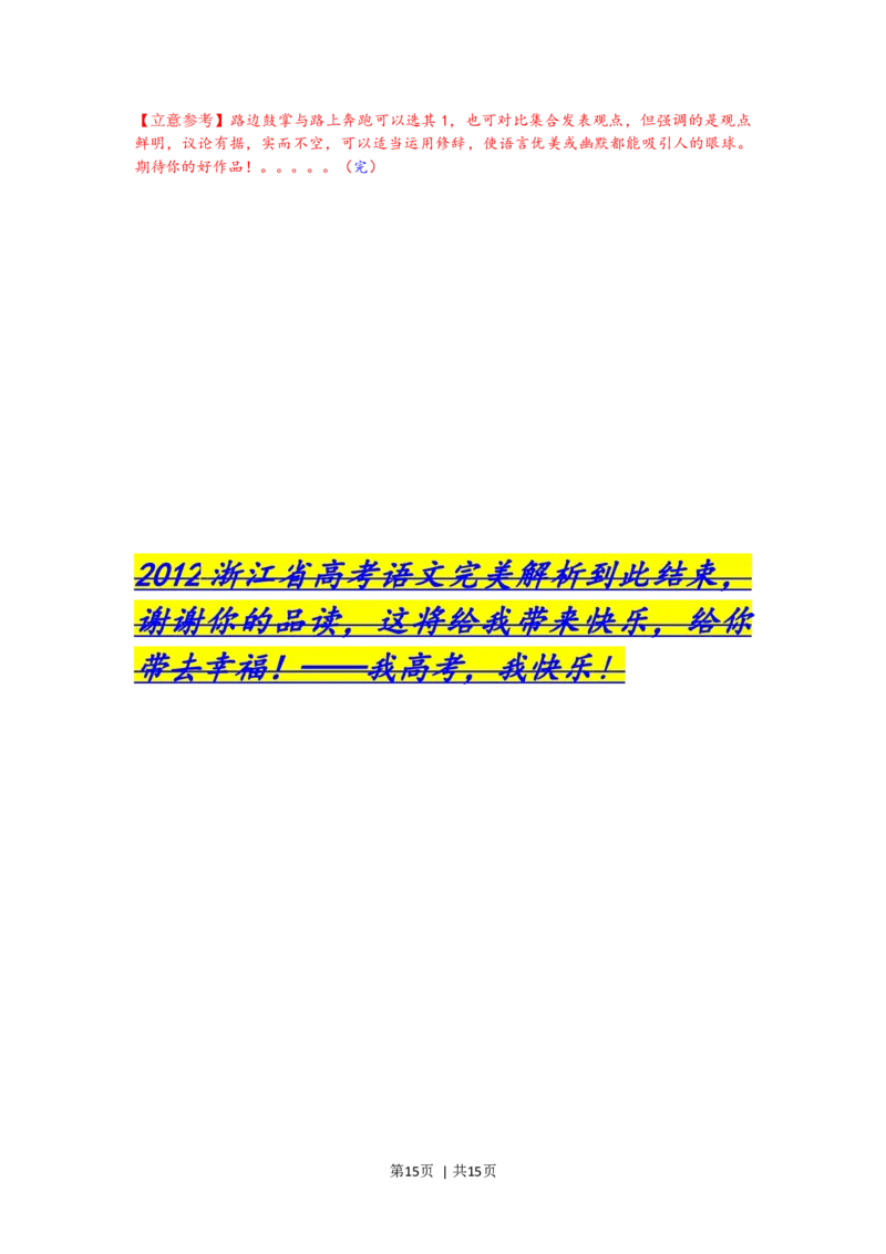 2012年高考语文试卷（浙江）（解析卷）_1.高考2025全国各省真题+答案_01.2008-2024全国高考真题（按省份分类）_22.浙江_2008-2024&middot;（浙江）语文高考真题