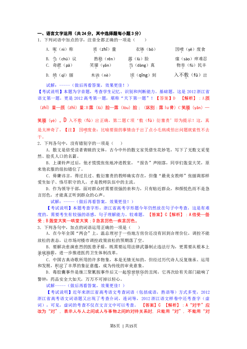 2012年高考语文试卷（浙江）（解析卷）_1.高考2025全国各省真题+答案_01.2008-2024全国高考真题（按省份分类）_22.浙江_2008-2024&middot;（浙江）语文高考真题