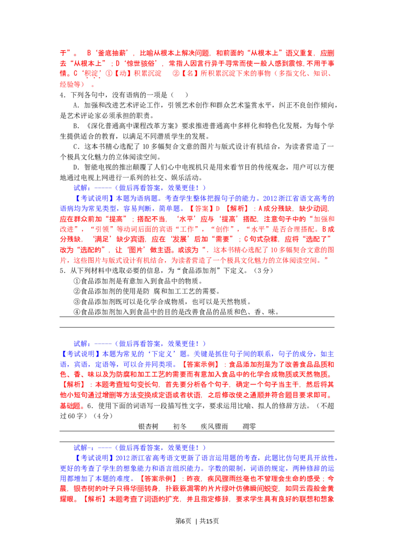 2012年高考语文试卷（浙江）（解析卷）_1.高考2025全国各省真题+答案_01.2008-2024全国高考真题（按省份分类）_22.浙江_2008-2024&middot;（浙江）语文高考真题