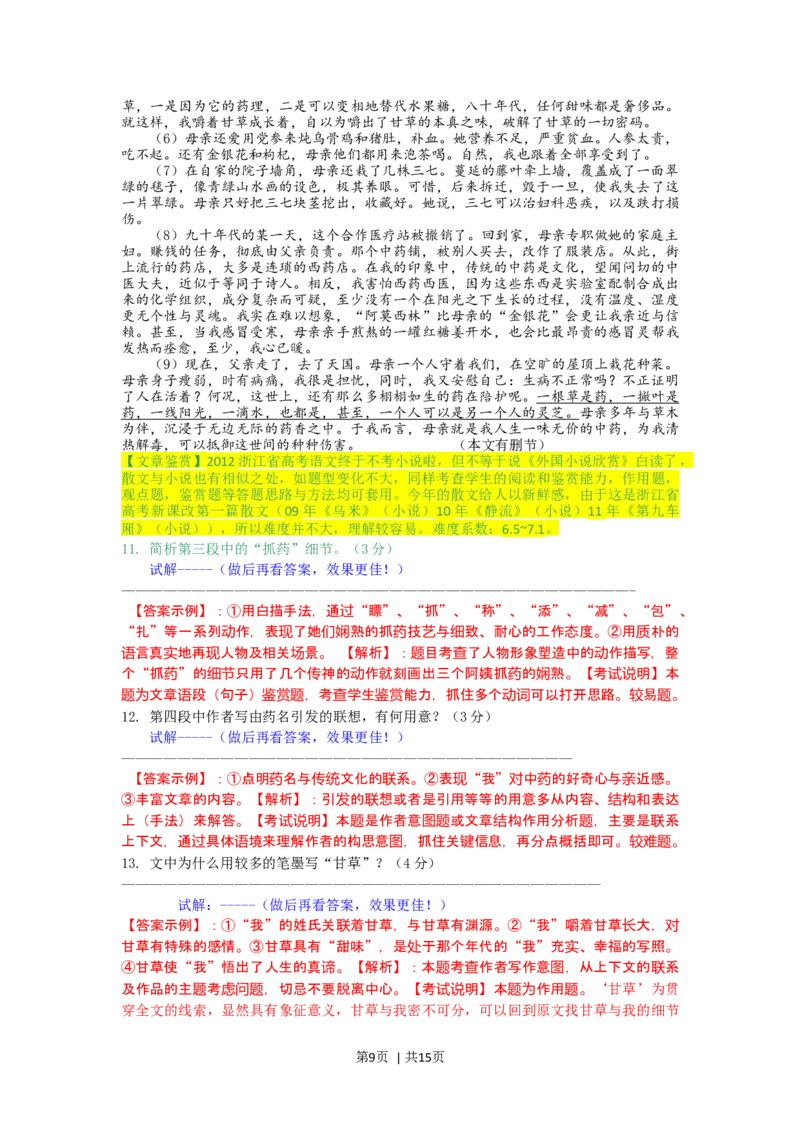 2012年高考语文试卷（浙江）（解析卷）_1.高考2025全国各省真题+答案_01.2008-2024全国高考真题（按省份分类）_22.浙江_2008-2024&middot;（浙江）语文高考真题