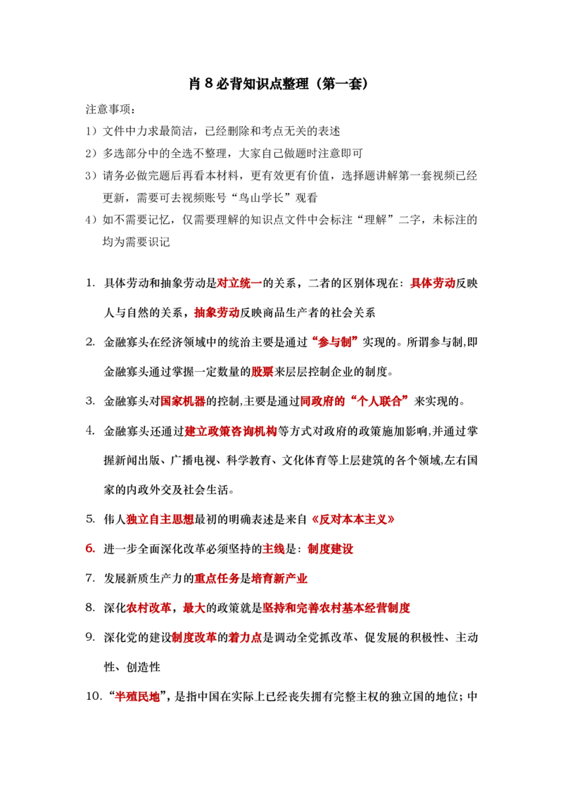 肖八第一套必背知识点微信公众号叛逆小樱桃免费分享_2026考公资料_（49）政治理论合集_政治理论合集_2025考研政治pdf（笔记）_00.肖八笔记合集