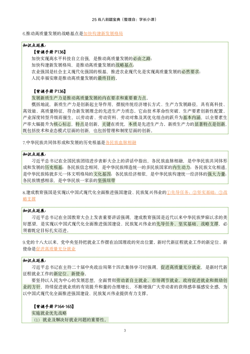 25肖八刷题宝典-第四套_2026考公资料_（49）政治理论合集_政治理论合集_2025考研政治pdf（笔记）_肖秀荣考研政治_25肖八《选择题速背笔记》_06.小谭《肖八》干货合集