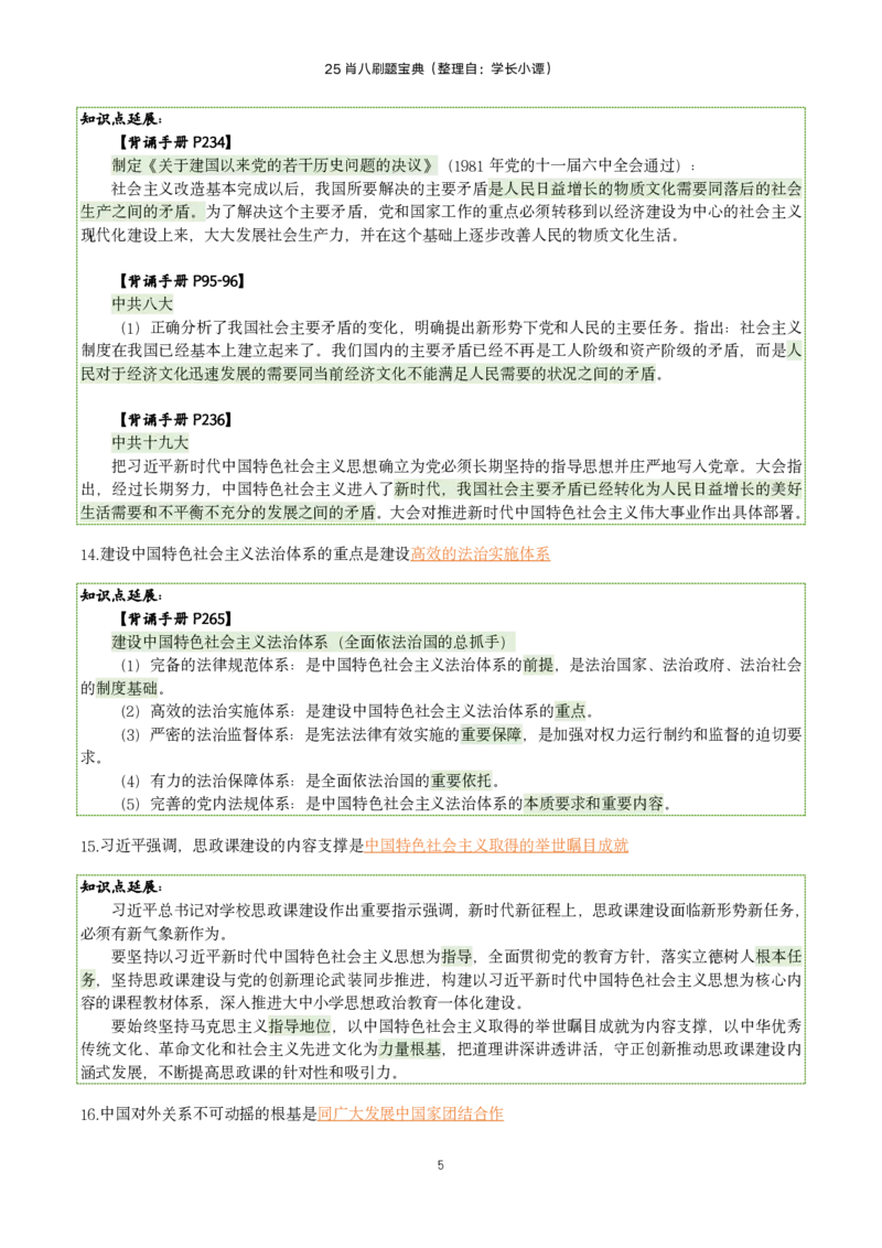 25肖八刷题宝典-第四套_2026考公资料_（49）政治理论合集_政治理论合集_2025考研政治pdf（笔记）_肖秀荣考研政治_25肖八《选择题速背笔记》_06.小谭《肖八》干货合集